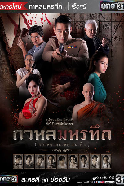 Kahon Maha Ratuek (2018) 