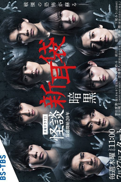 Kaidan Shin Mimibukuro: Ankoku (2023) 