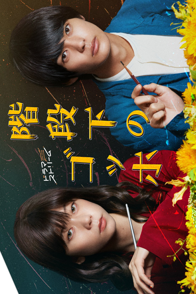 Kaidanshita no Gogh (2022) 