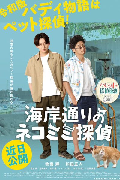 Kaigandori no Neko Mimi Tantei (2022) 