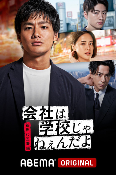 Kaisha wa Gakkou jane-n da yo - Shin Sedai Gyakushuu Hen (2021) 