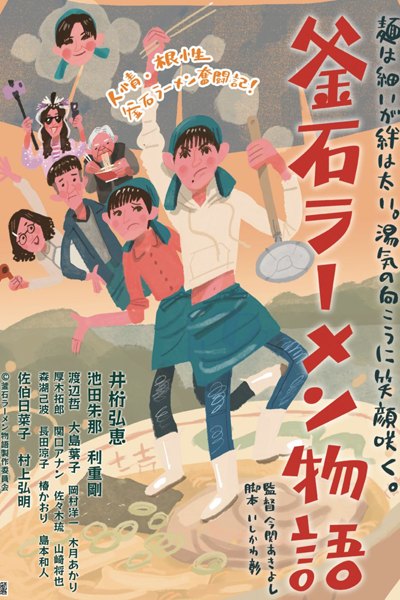 Kamaishi Ramen Monogatari (2023) 