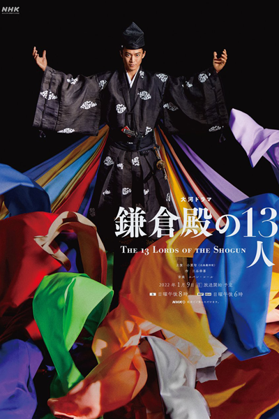 Kamakura dono no 13 nin (2022) 