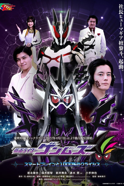 Kamen Rider Genms - Smart Brain and 1000% Crisis (2022) 