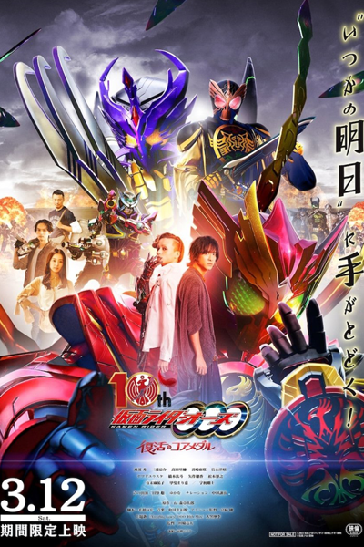 Kamen Rider OOO: 10th Core Medal Resurrection (2022) 