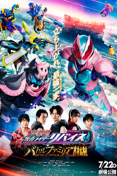 Kamen Rider Revice: Battle Familia (2022) 