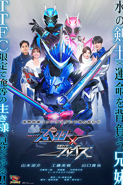 Kamen Rider Specter × Blades (2021) 
