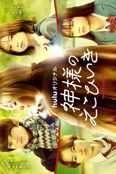 Kamisama no Ekohiiki (2022) 