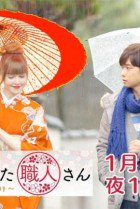 Kanojo ga Koishita Shokunin-san ~ Mary wa Takumi ni Kubittake SP 