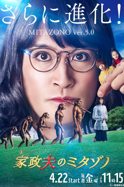 Kaseifu no Mitazono 5 (2022) 