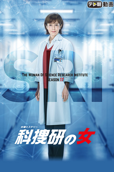 Kasouken no Onna Season 17 (2017) 