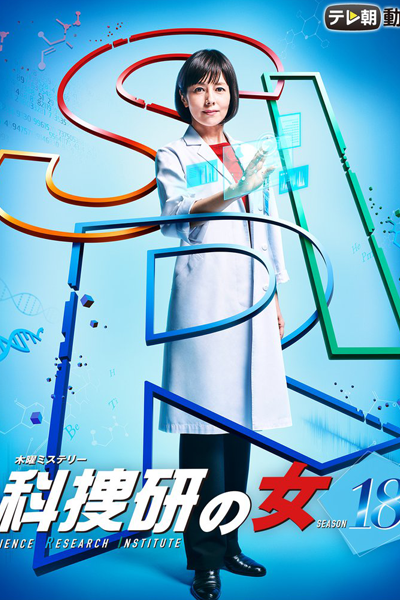 Kasouken no Onna Season 18 (2018) 