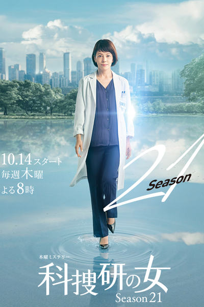 Kasouken no Onna: Season 21 (2021) 