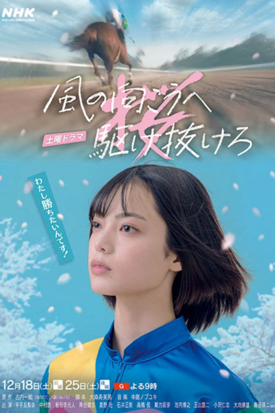 Kaze no Mukou he Kakenukero (2021) 
