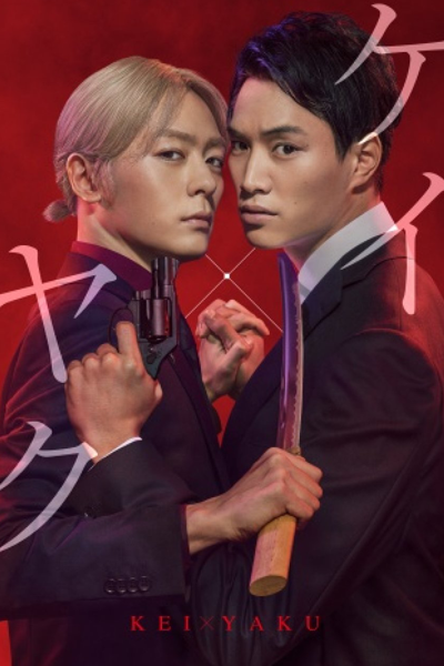 Kei×Yaku: Abunai Aibou (2022) 