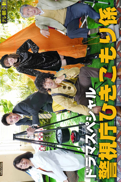 Keishicho Hikikomori Gakari (2021) 