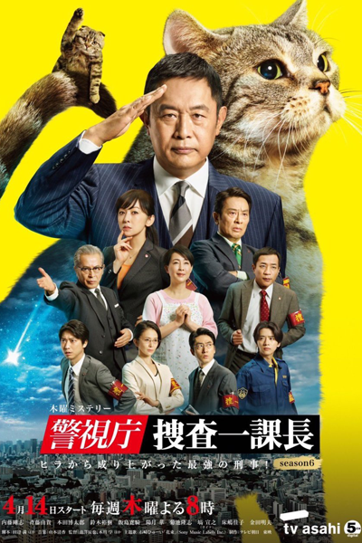 Keishichou Sousa Ikkachou: Season 6 (2022) 