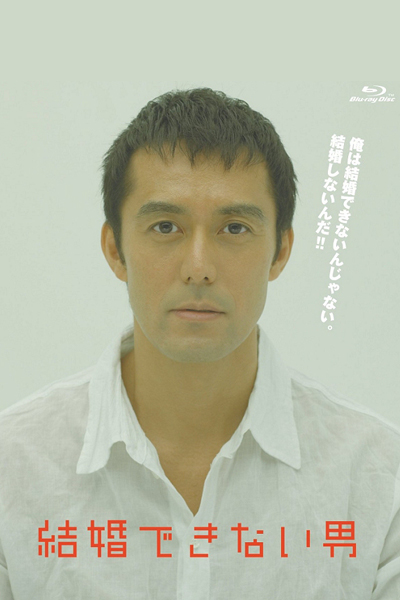 Kekkon Dekinai Otoko 