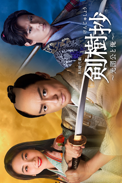 Kenjusho: Mitsukuni Ko to Ore (2021) 