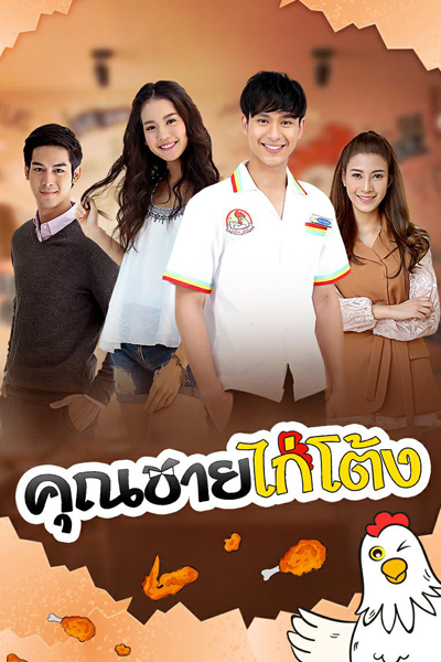 Khun Chai Kai Tong (2018) 