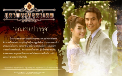 Khun Chai Pawornruj (คุณชายปวรรุจ) 