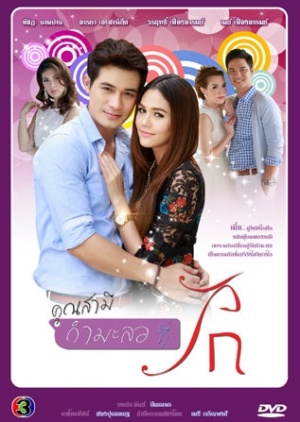 Khun Samee Karmalor Tee Rak 