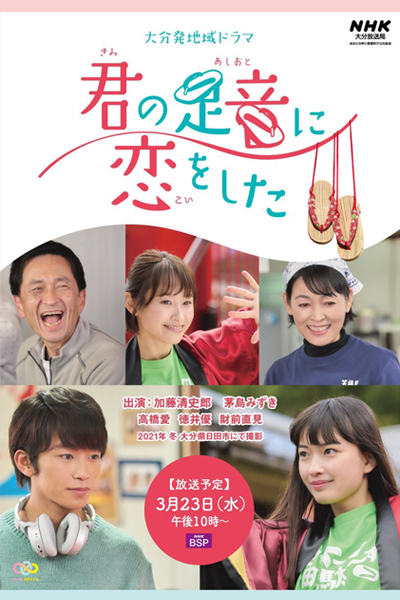 Kimi no Ashioto ni Koi wo Shita (2022) 