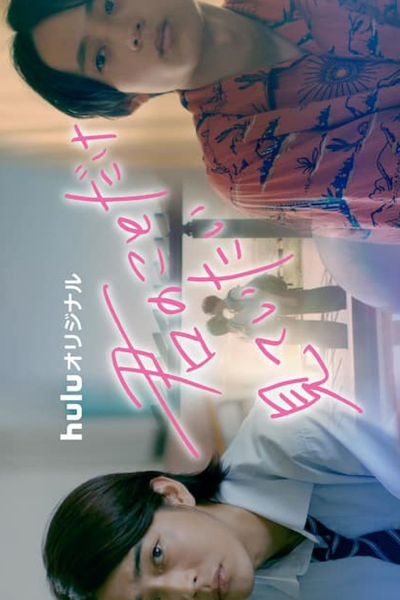 Kimi no Koto Dake Mite Itai (2022) 