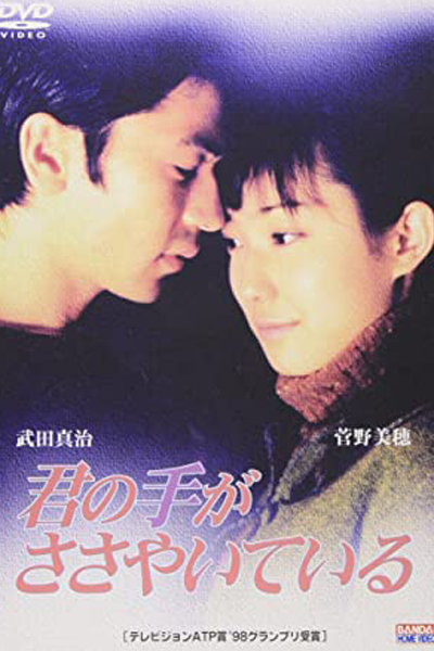Kimi no Te ga Sasayaite Iru (1997) 