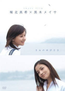 Kimi no yubisaki 