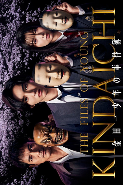 Kindaichi Shonen no Jikenbo 5 (2022) 
