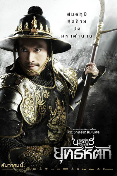 King Naresuan Part V: Elephant Battle (2014) 