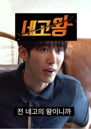 King of Negotiation 