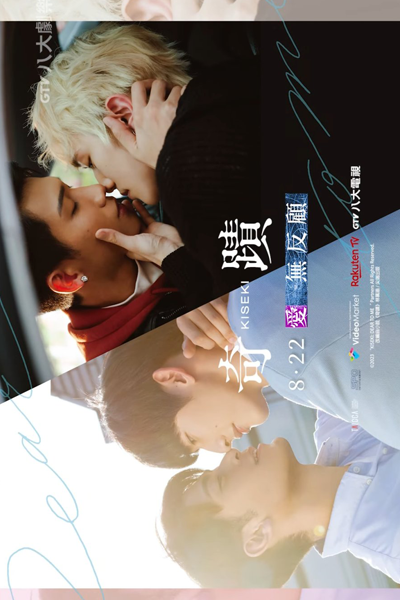 Kiseki: Dear to Me (2023) 