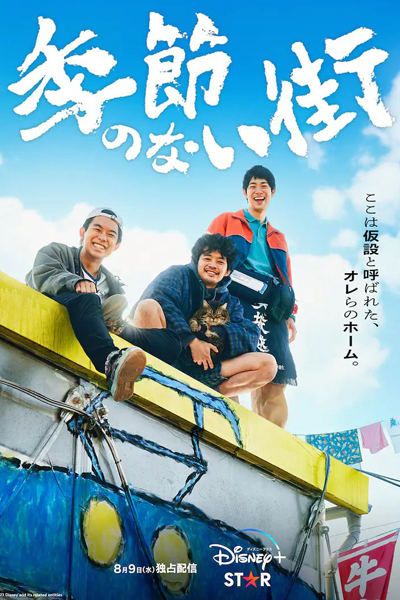 Kisetsu no Nai Machi (2023) 