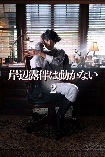 Kishibe Rohan wa Ugokanai Season 2 (2021) 