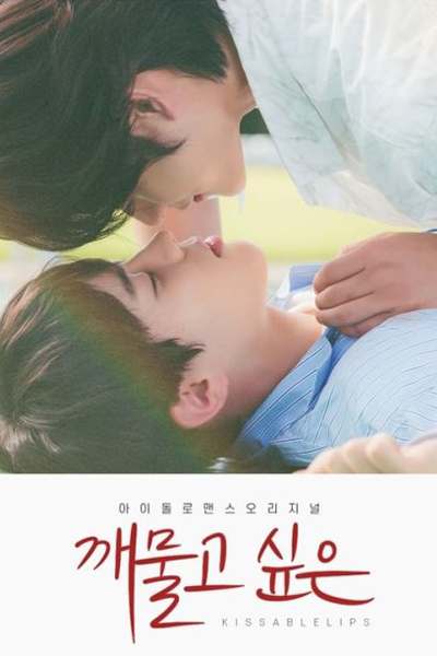Kissable Lips (2022) 