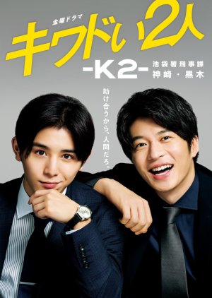 Kiwadoi Futari: K2: Ikebukurosho Keijika Kanzaki Kuroki 