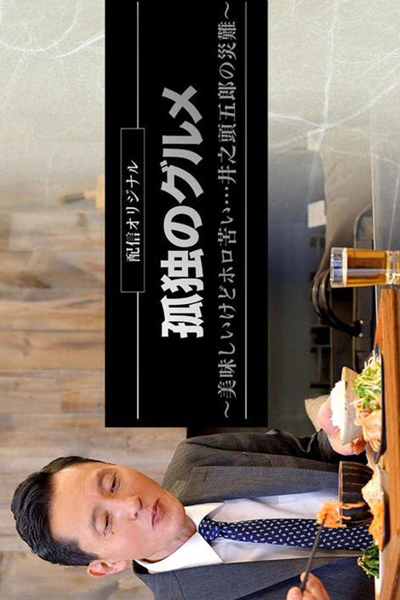 Kodoku No Gurume: Oishikedo Horo Nigai...Inogashira Goro no Sainan (2022) 