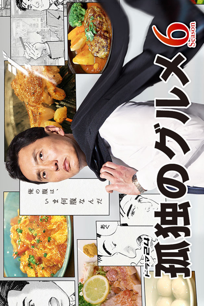 Kodoku no Gurume Season 6 (2017) 