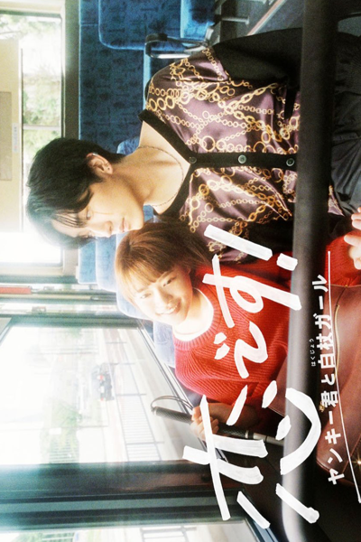 Koi Desu: Yankee-kun to Hakujou Garu (2021) 
