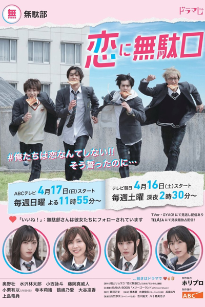 Koi ni Mudaguchi (2022) 