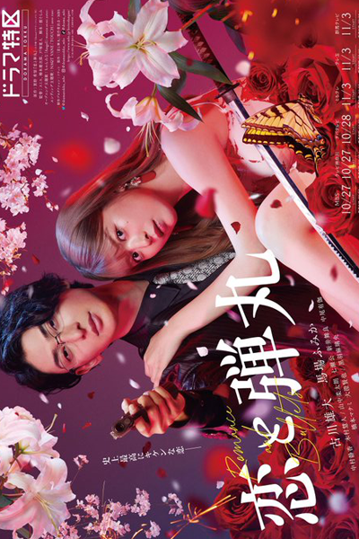Koi to Dangan (2022) 