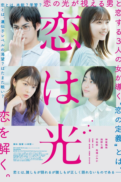 Koi wa Hikari (2022) 