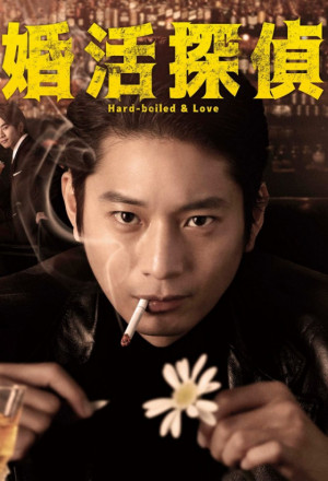 Konkatsu Tantei (2022) 