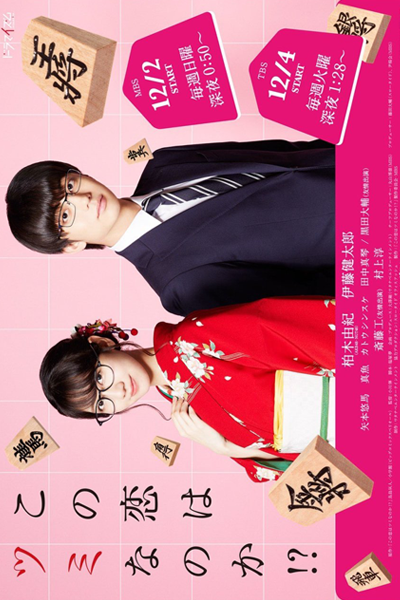 Kono Koi wa Tsumi na no ka!? (2018) 