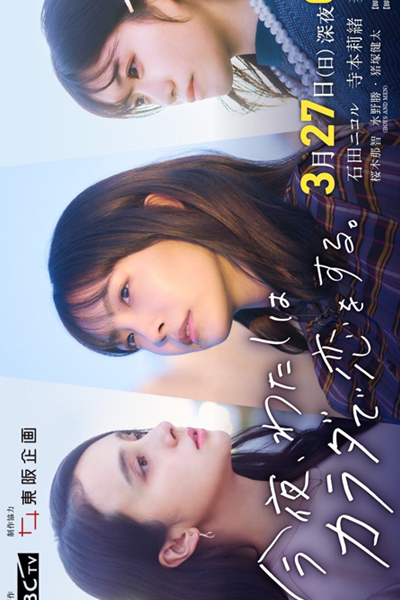 Konya, Watashi wa Karada de Koi wo Suru (2022) 