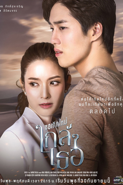 Kor Kerd Mai Klai Klai Ter (2020) 