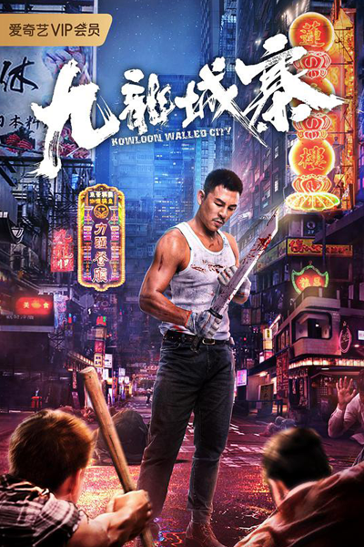 Kowloon Walled City (2021) 