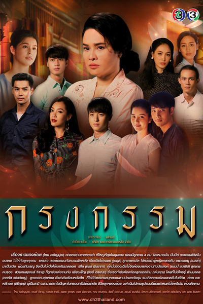 Krong Karm (2019) 